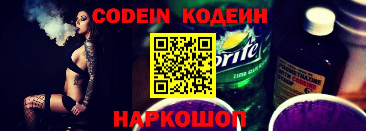 Кодеиновый сироп Lean Purple Drank  Вход с VPN  Волхов 